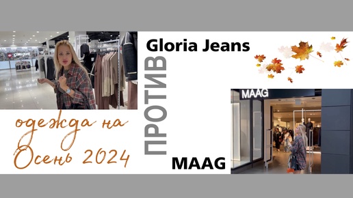 Одежда на Осень 2024🍂Алмазы💎в Gloria Jeans и Maag🛍️Часть4️⃣