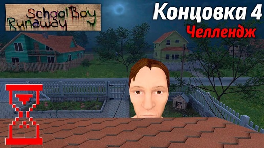 Прохождение Скулбоя на Челлендже через Крышу. SchoolBoy Runaway