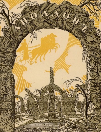 Г. Нарбут. Заставка журнала "Аполлон" № 4-5, 1916.