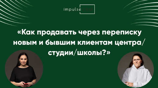 Как продавать через переписку новым и бывшим клиентам центра/студии/школы?