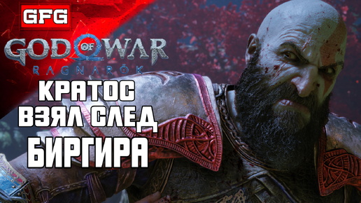 ПОИСКИ БИРГИРА - ВАНАХЕЙМ - ПРОСЬБЫ ДУХОВ | God of War: Ragnarök Прохождение 19ч1