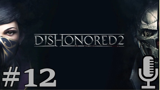 🔊Dishonored 2▶Большой дворец▶Прохождение #12