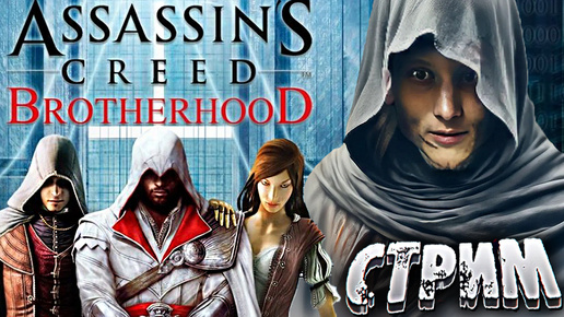 СОБИРАЕМ ВОССТАНИЕ💪СТРИМ ASSASSINS CREED BROTHERHOOD💎БЕСПЛАТНО РАЗДАЮ СКИНЫ КС 2 И КЛЮЧИ НА ИГРЫ