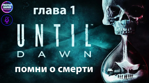 Until Dawn / Дожить до Рассвета-глава первая, ПОМНИ О СМЕРТИ.