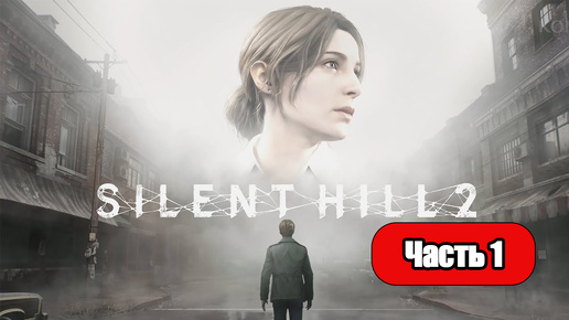 Silent Hill 2 (2024) - Геймплей Прохождение Часть 1 (без комментариев, PC)