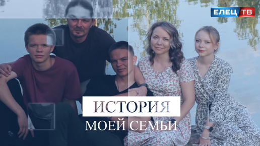 «История моей семьи» - очередной выпуск посвящён супругам Елене и Алексею Лучиным