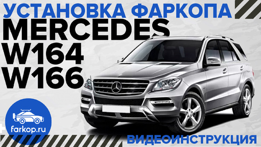 Обзор и установка фаркопа на Mercedes ML \GL\GLS\GLE\ w164 w166