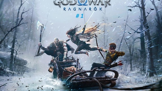 God of War: Ragnarök PC. Прохождение часть 1, Мужик с топором вернулся!