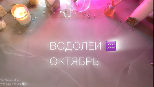 ВОДОЛЕЙ ♒️ ТАРО ПРОГНОЗ НА ОКТЯБРЬ 🎴🔮