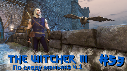 По следу маньяка ч.1 | The Witcher 3 / Ведьмак 3 #053 [Прохождение] | Play GH