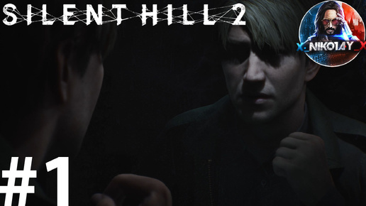 Silent Hill 2 Remake прохождение на ПК #1 [Без комментариев]