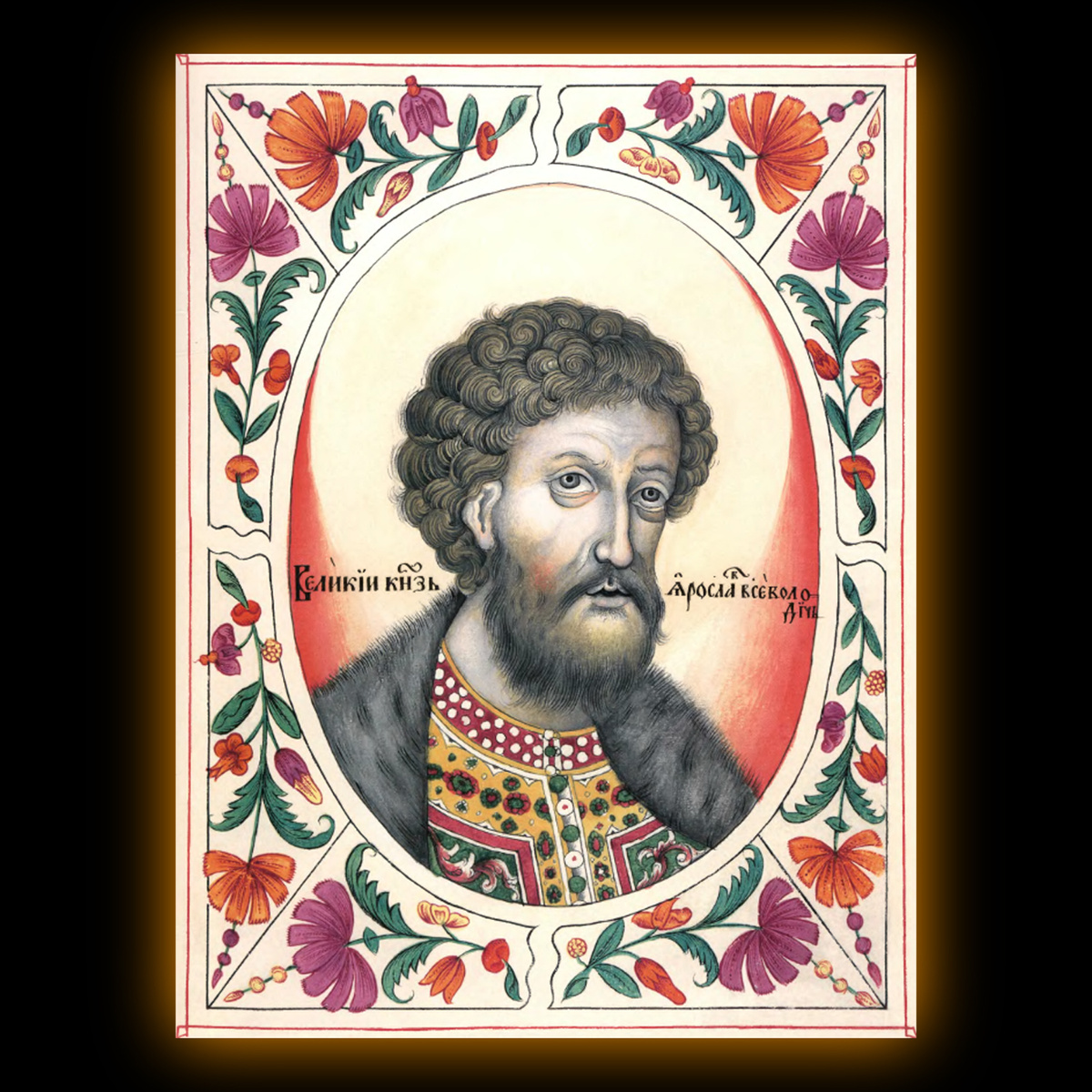 Ярослав Всеволодович. Миниатюра из Царского титулярника 1672 года