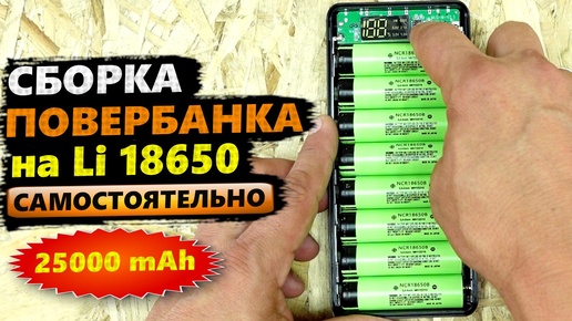 Набор корпус ПОВЕРБАНК ИЗ АККУМУЛЯТОРОВ 8шт. Li-ion 18650 для СБОРКИ