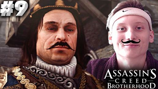 ФРАНЦУЗЫ РАЗБИТЫ ► ASSASSINS CREED BROTHERHOOD ► #9