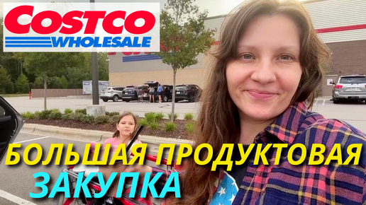 Большая Продуктовая Закупка в COSTCO, Walmart! Пустые полки в магазинах США?