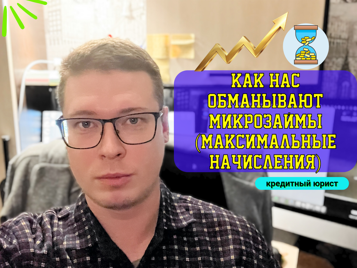 Кредитный юрист, автор канала про кредитные долги. Антон.