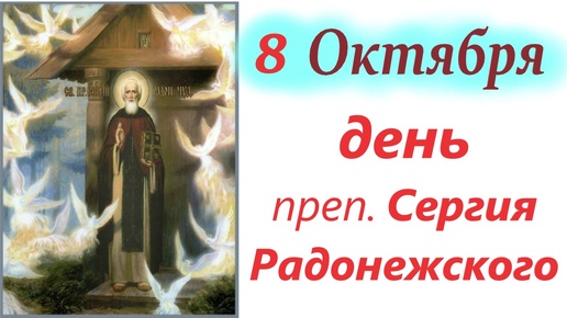 8 октября-День ВЕЛИКОГО преп. СЕРГИЯ РАДОНЕЖСКОГО