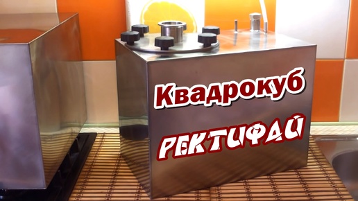 Квадрокуб / Куб для самогона на газовую плиту / РЕКТИФАЙ