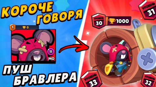 Короче говоря, Пуш бравлера! Новая рубрика! | Brawl Stars