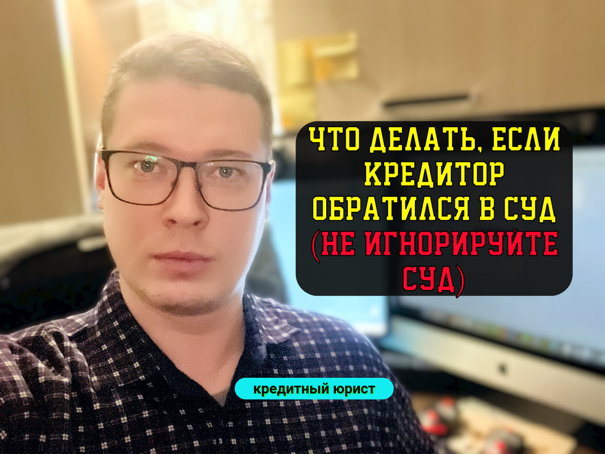 Автор канала, юрист по финансам, кредитный юрист - Антон.