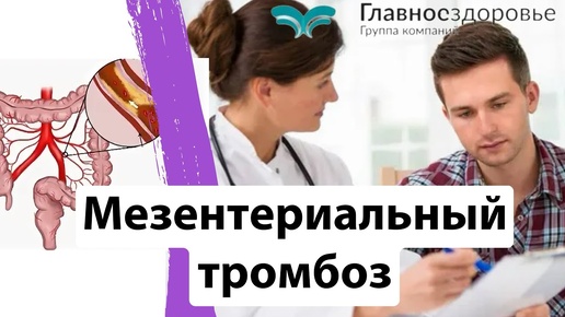 Мезентериальный тромбоз. Что делать? Хирургия? Лечение?