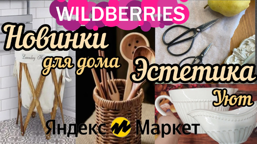 🔮WILDBERRIES 💞НОВИНКИ ДЛЯ ДОМА 💖ДЛЯ УЮТА 💕ЯНДЕКС МАРКЕТ 🔥🍂