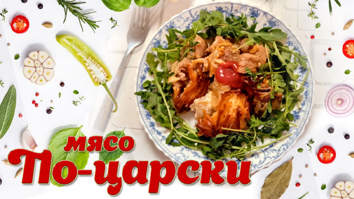 Мясо по-царски. Самое нежное мясо!