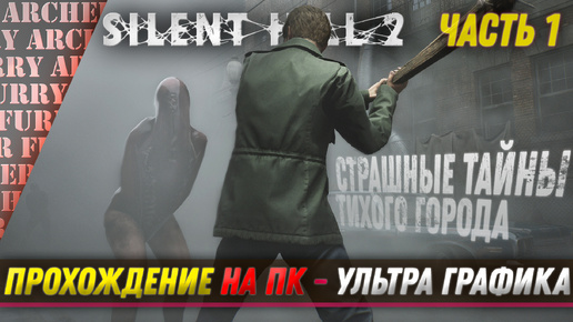 Silent Hill 2 Remake - ПРОХОЖДЕНИЕ НА ПК (УЛЬТРА ГРАФИКА) - ЧАСТЬ 1