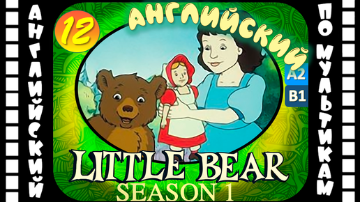 Little Bear - 12 серия (1 сезон) | Английский с переводом для детей и взрослых