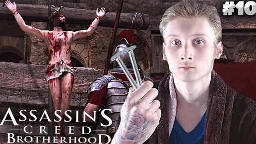 ВОЗРОЖДЕНИЕ ИИСУСА ХРИСТА ► ASSASSINS CREED BROTHERHOOD ► #10