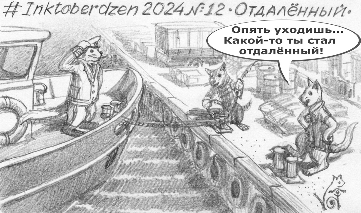 #Inktoberdzen 2024 №12 "Отдалённый".