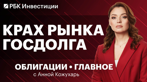 Рынок госдолга ждёт обвал! RGBI опустился ниже 100 пунктов. Бонд с доходностью 42% — это возможно?