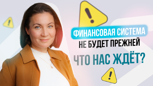 Финансовая система не будет прежней. Что нас ждёт?