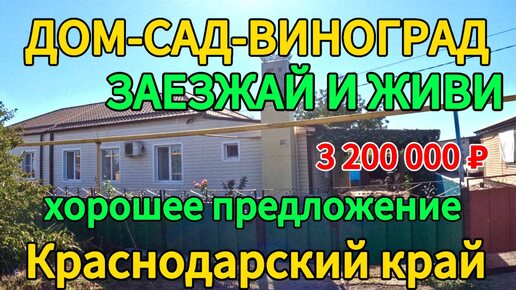 🏡Продаётся дом 88м2🦯15 соток🦯газ🦯вода🦯3 200 000 ₽🦯поселок Кубанская Степь🦯89245404992 Виктор С🌴