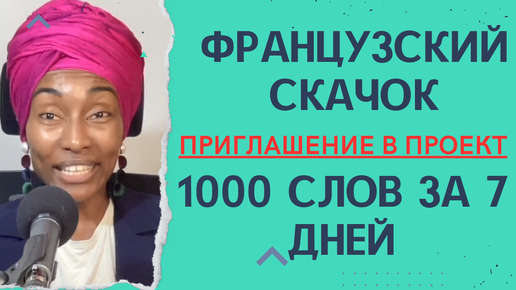 Французский скачок 1000 слов за 7 дней - Приглашение в проект.