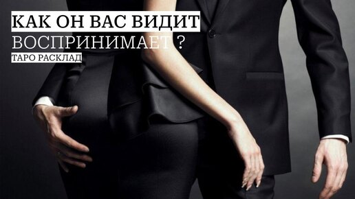 Как он вас видит и воспринимает?