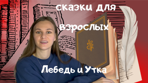 Сказки на ночь/ Лебедь и утка/ быстрее уснуть