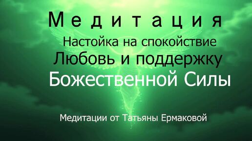 Медитация настройка на умиротворение, любовь и поддержку Божественной Силы