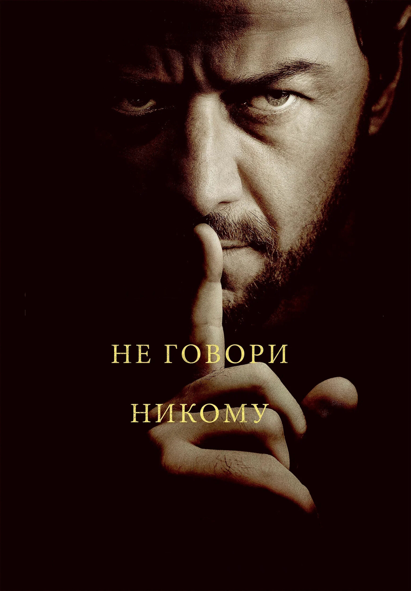 Психологический триллер «Не говори никому» 2024: новый взгляд на старые темы