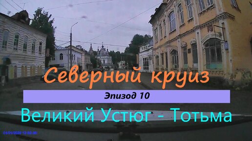 СЕВЕРНЫЙ КРУИЗ на авто из Казани. Эпизод 10. Великий Устюг - Тотьма