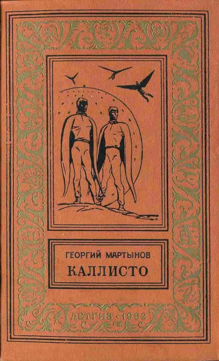 Георгий Мартынов. Каллисто. - Л.: Детгиз (Ленинградское отделение), 1962 г. Серия: Библиотека приключений и научной фантастики (Детлит). Тираж: 100000 экз.