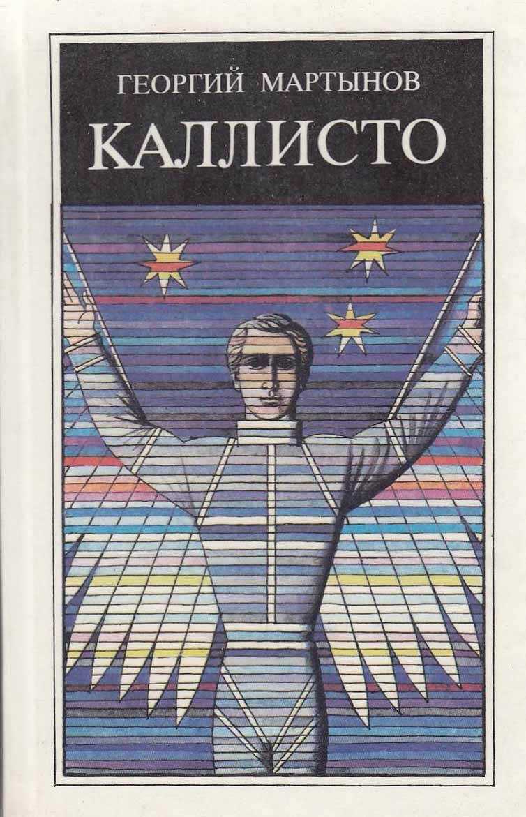 Георгий Мартынов. Каллисто. - Л.: Лениздат, 1989 г. Серия: Отвага, умение, честь. Тираж: 200000 экз.