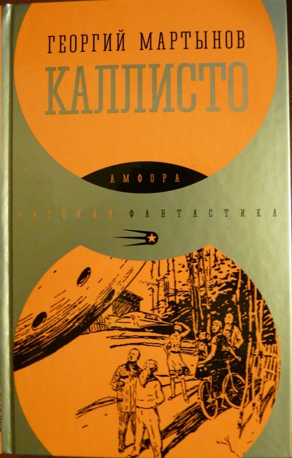 Георгий Мартынов. Каллисто. - СПб.: Амфора, 2015 г. Серия: Русская фантастика (Амфора).