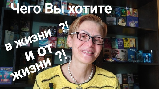 ЧТО ВЫ ХОТИТЕ ОТ ЖИЗНИ И В ЖИЗНИ ⁉️