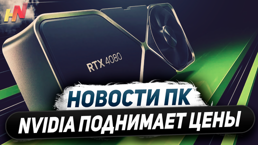 Nvidia поднимает цены, дефицит RTX 4060, приколы Core Ultra 200K, лучшие Ryzen 9000X3D