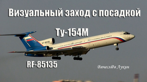 Визуальный заход с посадкой Ту-154М RF-85135