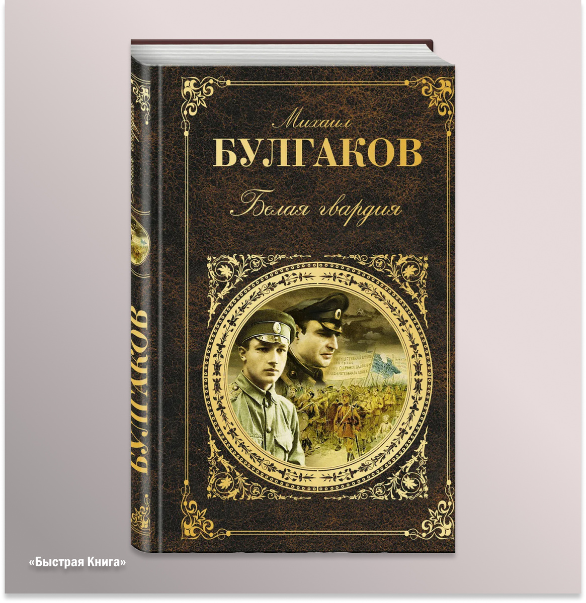 Белая гвардия 