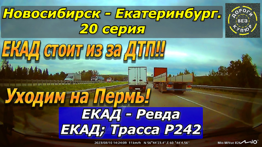 Новосибирск-Екатеринбург. 20 серия. ЕКАД-Ревда. ЕКАД; трасса Р242. ЕКАД стоит из за ДТП!