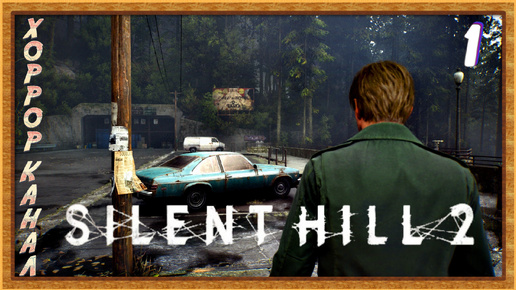 Тихий холм 2 ремейк • Silent Hill 2 remake (высокая слож) прохождение #1