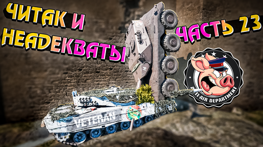 Читер и НЕАДЕКВАТЫ War Thunder. Жалобы - Часть 23